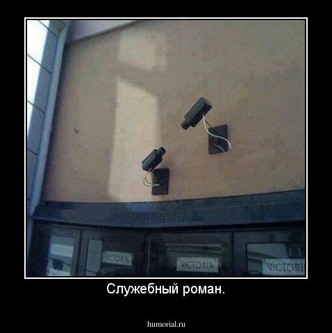 Служебный роман.