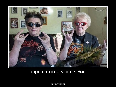 хорошо хоть, что не Эмо