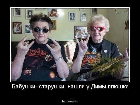 Бабушки- старушки, нашли у Димы плюшки