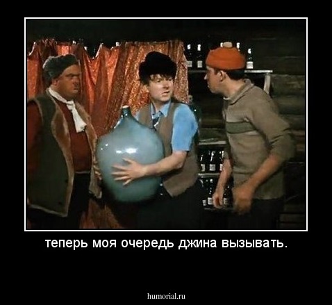 теперь моя очередь джина вызывать.
