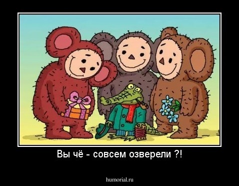 Вы чё - совсем озверели ?!