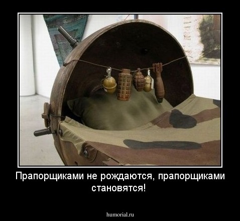 Прапорщиками не рождаются, прапорщиками становятся!