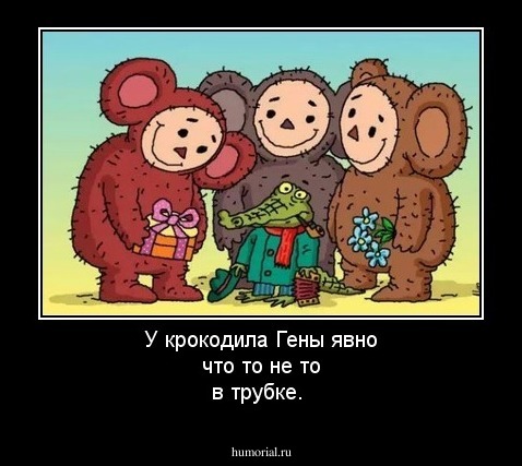 У крокодила Гены явно что то не то в трубке.