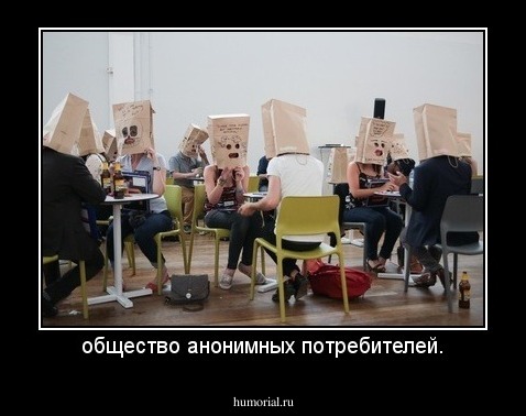 общество анонимных потребителей.
