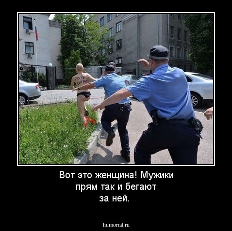 Вот это женщина! Мужики прям так и бегают за ней.