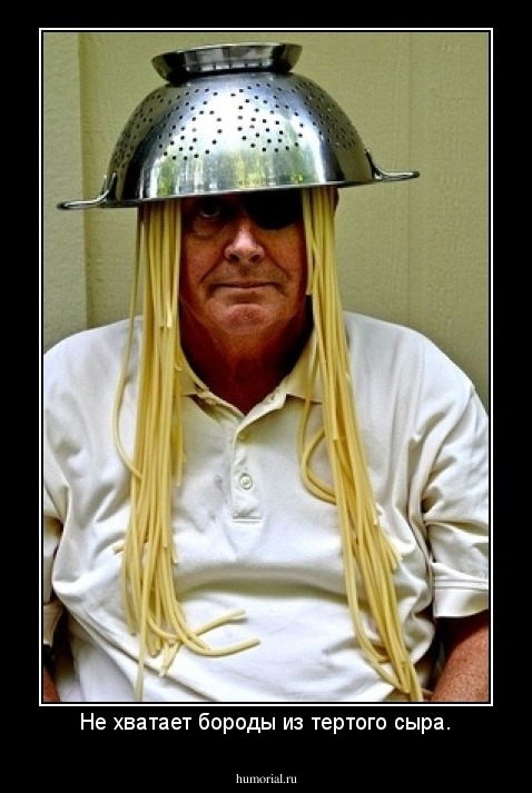 Не хватает бороды из тертого сыра.