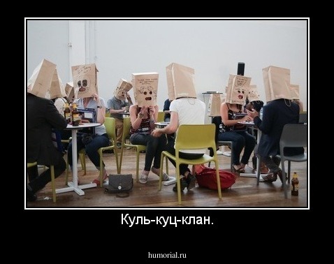 Куль-куц-клан.
