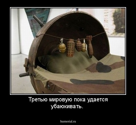 Третью мировую пока удается убаюкивать.

