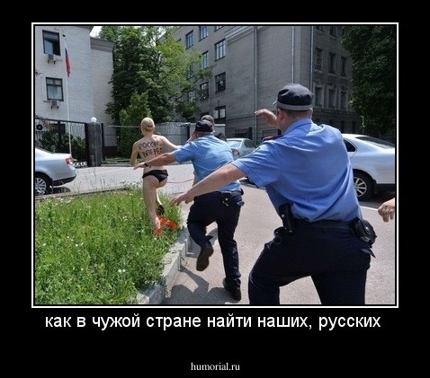 как в чужой стране найти наших, русских 