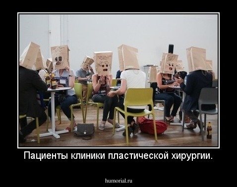 Пациенты клиники пластической хирургии.