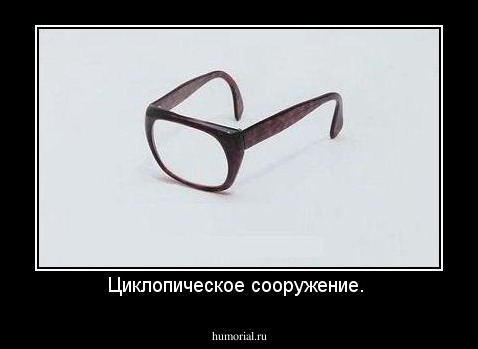 Циклопическое сооружение. 