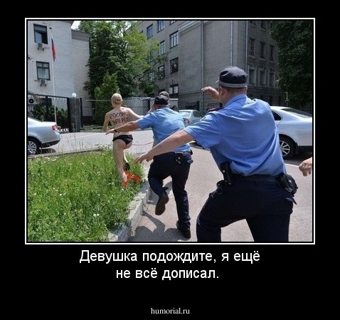 Девушка подождите, я ещё не всё дописал. 