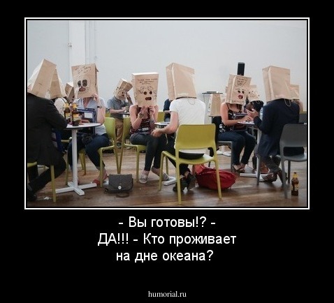  - Вы готовы!?
 - ДА!!!
 - Кто проживает на дне океана?