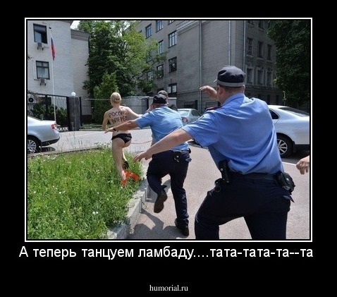 А теперь танцуем ламбаду....тата-тата-та--та