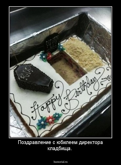 Поздравление с юбилеем директора кладбища.