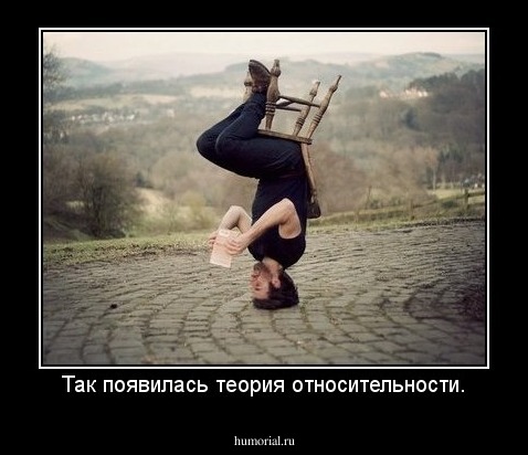 Так появилась теория относительности.