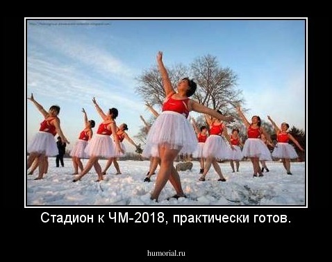 Стадион к ЧМ-2018, практически готов.
