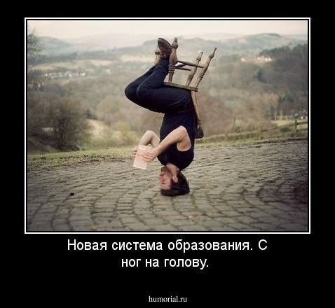 Новая система образования. С ног на голову.