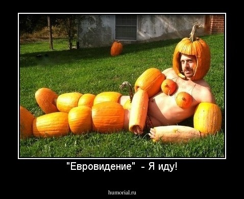 "Евровидение"  - Я иду!