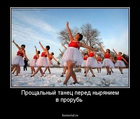 Прощальный танец перед нырянием в прорубь