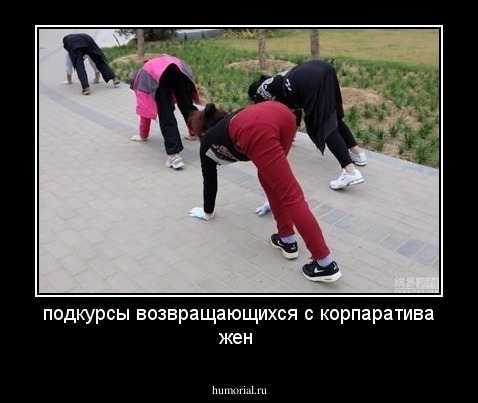 подкурсы возвращающихся с корпаратива жен