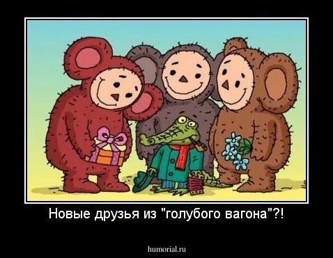 Новые друзья из "голубого вагона"?!