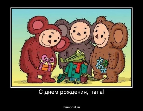 С днем рождения, папа!