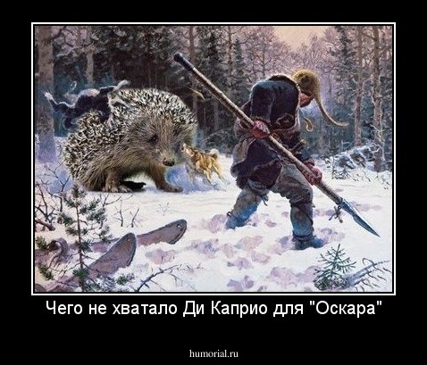 Чего не хватало Ди Каприо для "Оскара"