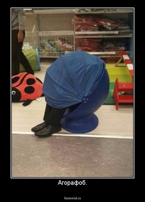 Агорафоб.