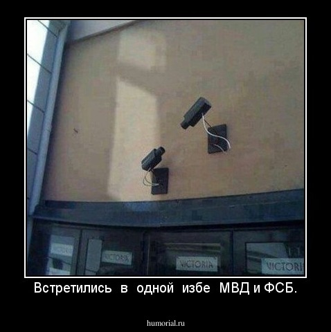 Встретились  в  одной  избе  МВД и ФСБ.