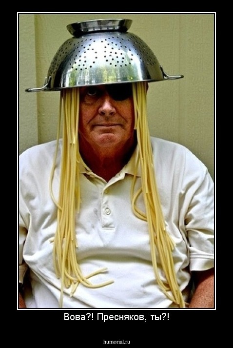 Вова?! Пресняков, ты?!