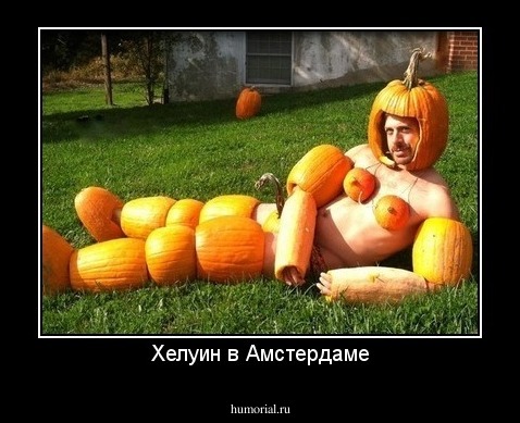 Хелуин в Амстердаме