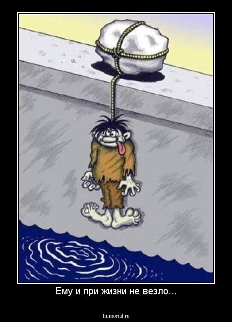 Ему и при жизни не везло...