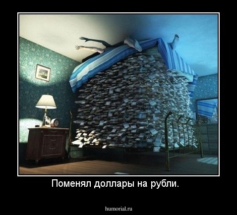 Поменял доллары на рубли.  