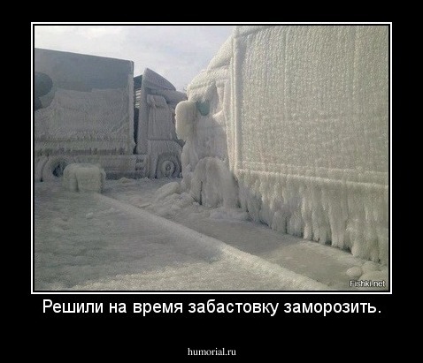 Решили на время забастовку заморозить.