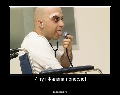 И тут Филипа понесло!