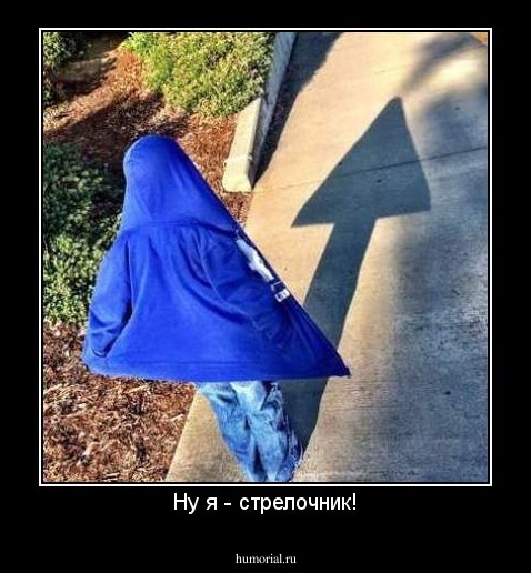 Ну я - стрелочник!