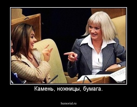 Камень, ножницы, бумага.