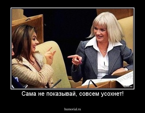 Сама не показывай, совсем усохнет!