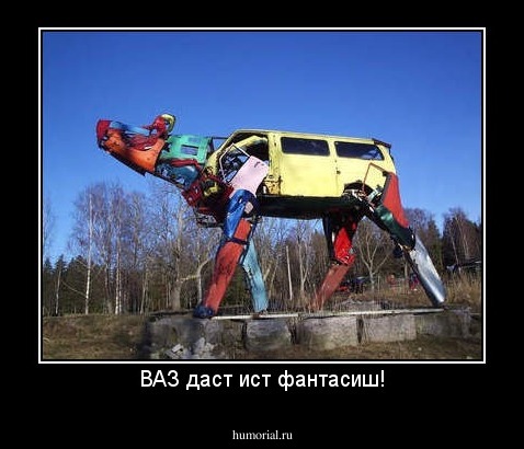 ВАЗ даст ист фантасиш!