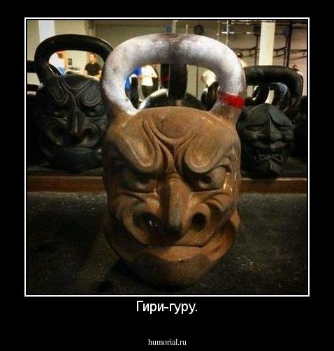 Гири-гуру.