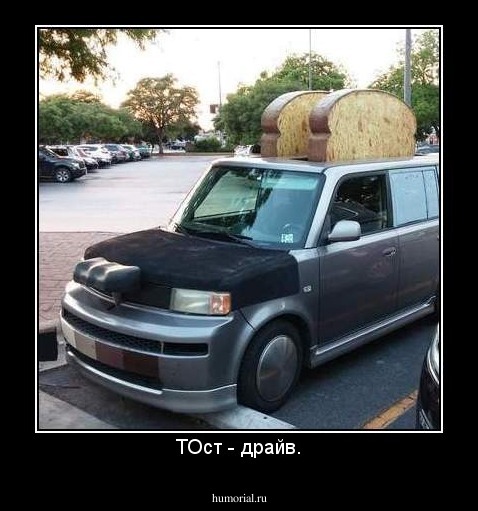 ТОст - драйв.