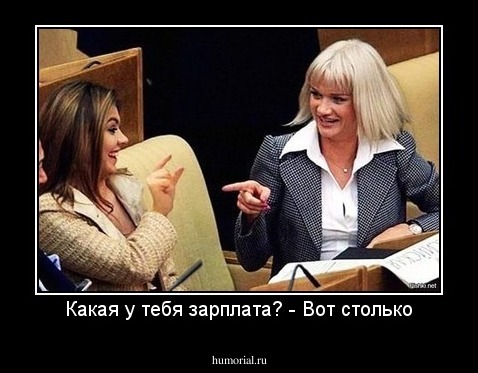 Какая у тебя зарплата? - Вот столько