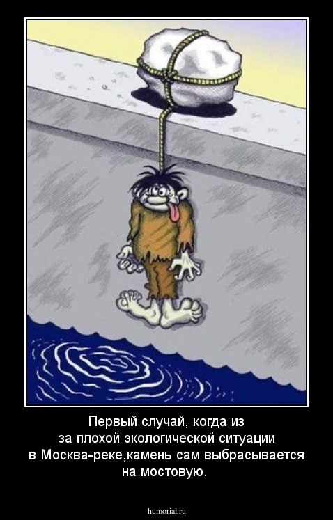 Первый случай, когда из за плохой экологической ситуации в Москва-реке,камень сам выбрасывается на мостовую. 