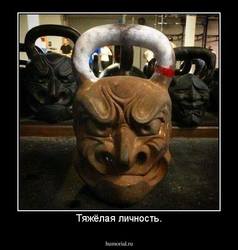Тяжёлая личность.