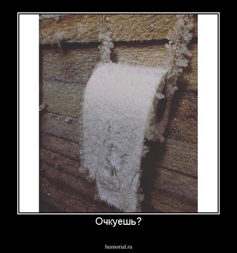 Очкуешь?