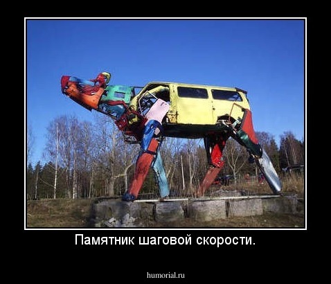 Памятник шаговой скорости.
