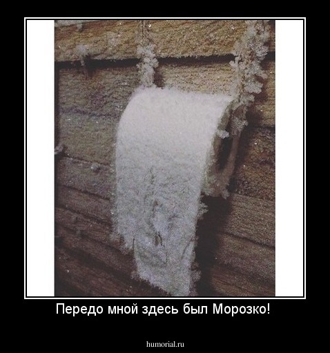 Передо мной здесь был Морозко! 