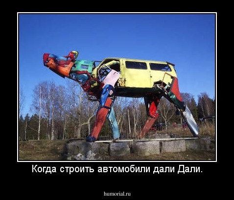 Когда строить автомобили дали Дали.