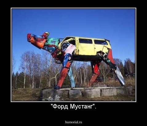 "Форд Мустанг".